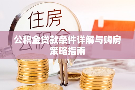 玉山公积金贷款条件详解与购房策略指南
