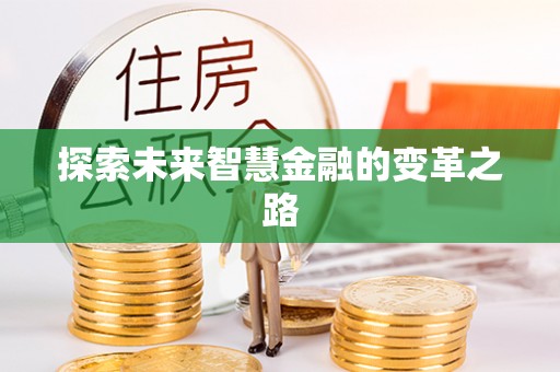 玉山探索未来智慧金融的变革之路