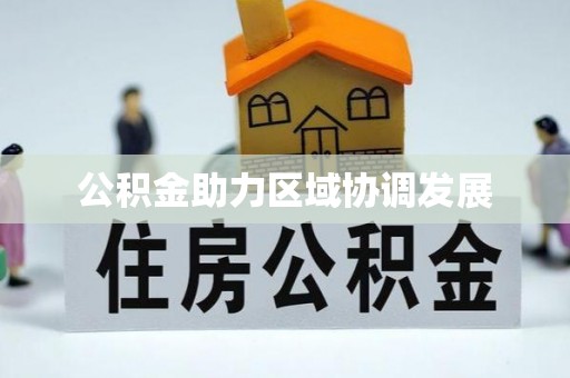玉山公积金助力区域协调发展