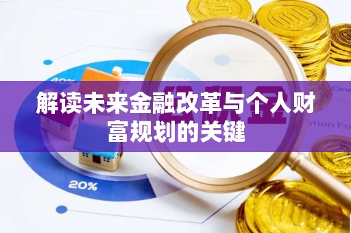 玉山解读未来金融改革与个人财富规划的关键