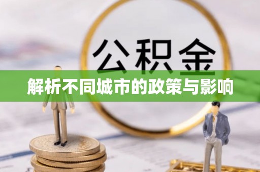 玉山解析不同城市的政策与影响