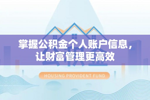 玉山掌握公积金个人账户信息，让财富管理更高效