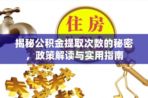 玉山揭秘公积金提取次数的秘密，政策解读与实用指南
