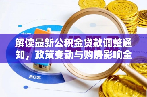 玉山解读最新公积金贷款调整通知，政策变动与购房影响全解析