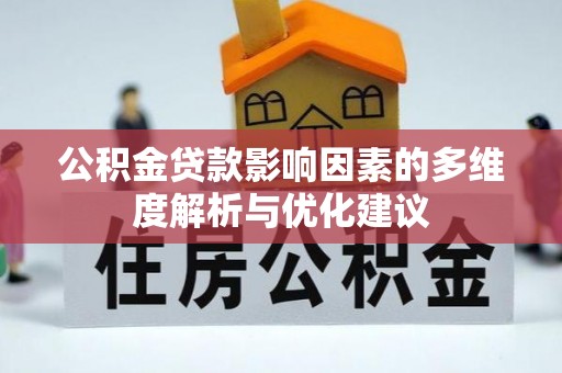 玉山公积金贷款影响因素的多维度解析与优化建议