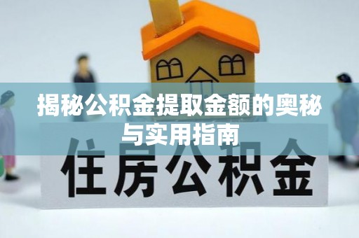 玉山揭秘公积金提取金额的奥秘与实用指南