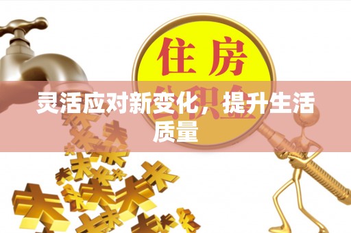 玉山灵活应对新变化，提升生活质量