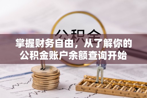 玉山掌握财务自由，从了解你的公积金账户余额查询开始