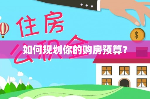 玉山如何规划你的购房预算？