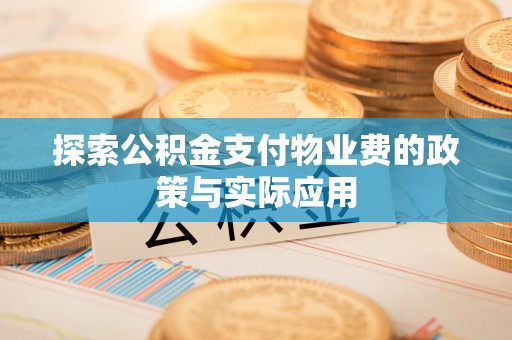 玉山探索公积金支付物业费的政策与实际应用