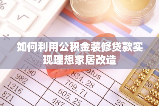 玉山如何利用公积金装修贷款实现理想家居改造