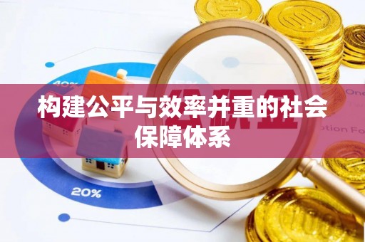 玉山构建公平与效率并重的社会保障体系