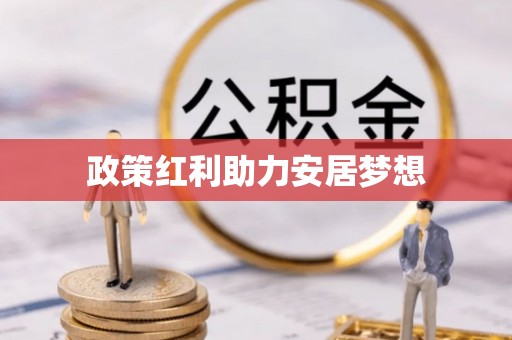 玉山政策红利助力安居梦想