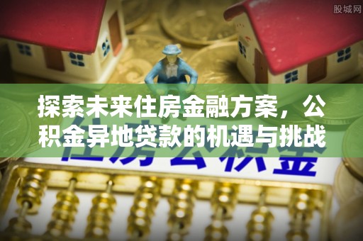 玉山探索未来住房金融方案，公积金异地贷款的机遇与挑战