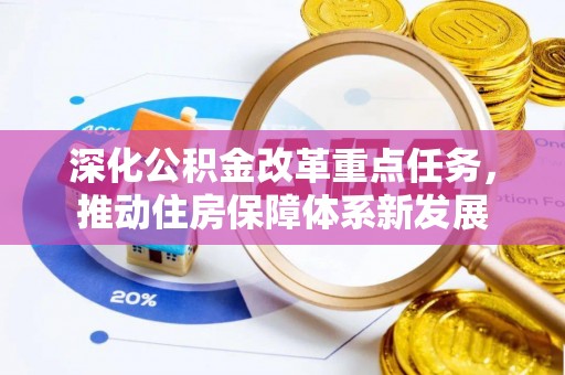 玉山深化公积金改革重点任务，推动住房保障体系新发展