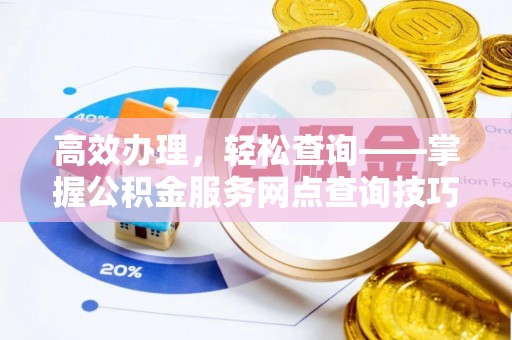 玉山高效办理，轻松查询——掌握公积金服务网点查询技巧