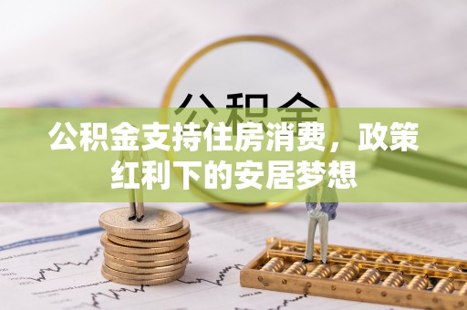 玉山公积金支持住房消费，政策红利下的安居梦想