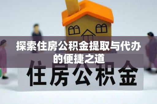 玉山探索住房公积金提取与代办的便捷之道
