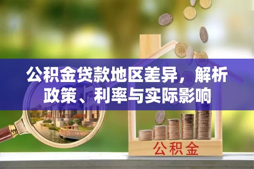 玉山公积金贷款地区差异，解析政策、利率与实际影响