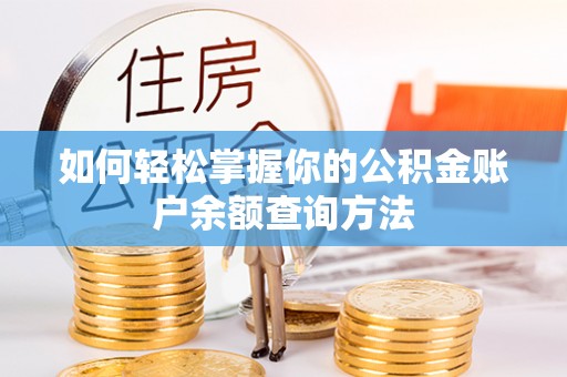 玉山如何轻松掌握你的公积金账户余额查询方法