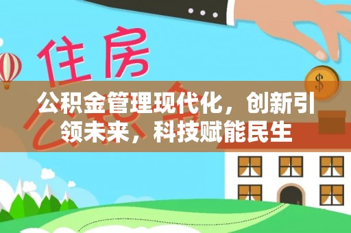 玉山公积金管理现代化，创新引领未来，科技赋能民生