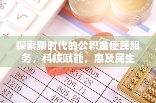 玉山探索新时代的公积金便民服务，科技赋能，惠及民生
