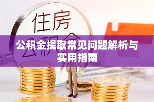 玉山公积金提取常见问题解析与实用指南