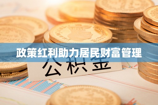 玉山政策红利助力居民财富管理