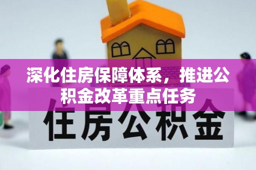 玉山深化住房保障体系，推进公积金改革重点任务