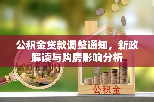 玉山公积金贷款调整通知，新政解读与购房影响分析