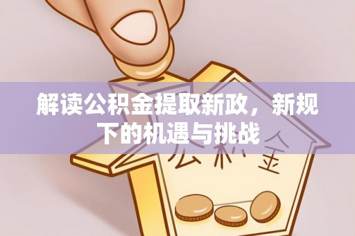 玉山解读公积金提取新政，新规下的机遇与挑战