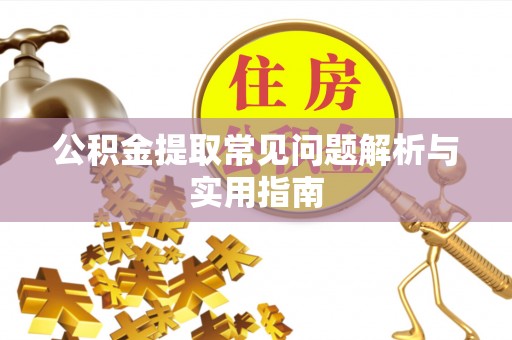 玉山公积金提取常见问题解析与实用指南