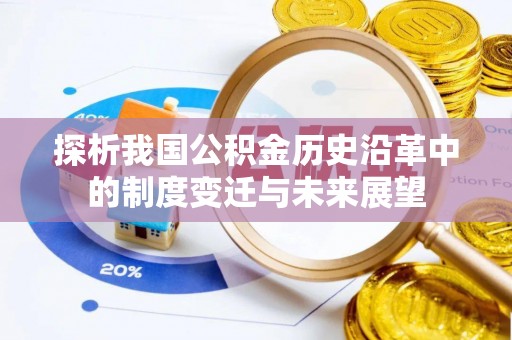 玉山探析我国公积金历史沿革中的制度变迁与未来展望