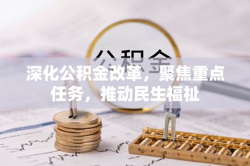 玉山深化公积金改革，聚焦重点任务，推动民生福祉