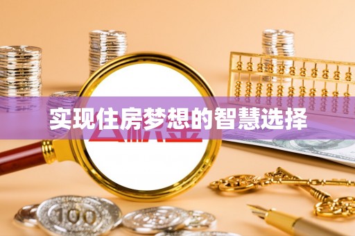 玉山实现住房梦想的智慧选择