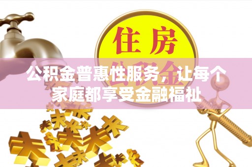 玉山公积金普惠性服务，让每个家庭都享受金融福祉