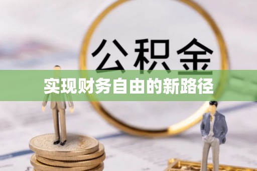 玉山实现财务自由的新路径