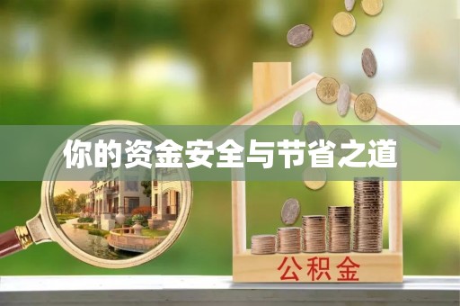 玉山你的资金安全与节省之道