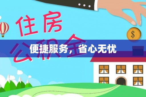 玉山便捷服务，省心无忧