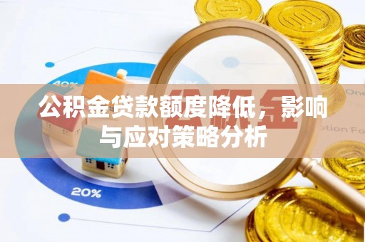 玉山公积金贷款额度降低，影响与应对策略分析