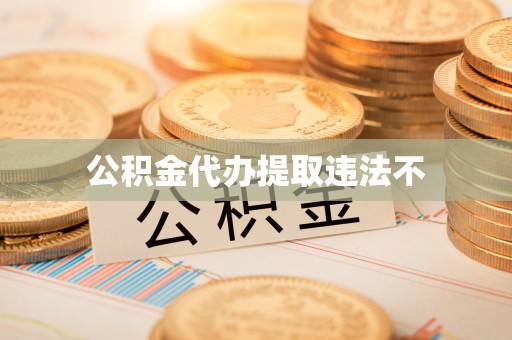 玉山公积金代办提取违法不