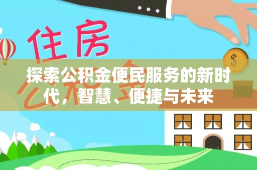 玉山探索公积金便民服务的新时代，智慧、便捷与未来