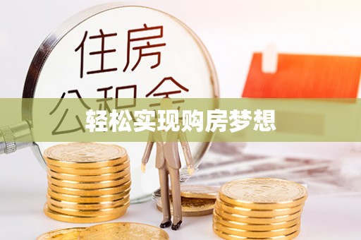 玉山轻松实现购房梦想
