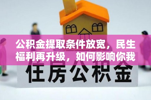 玉山公积金提取条件放宽，民生福利再升级，如何影响你我生活？