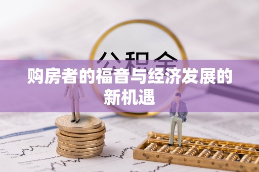 玉山购房者的福音与经济发展的新机遇
