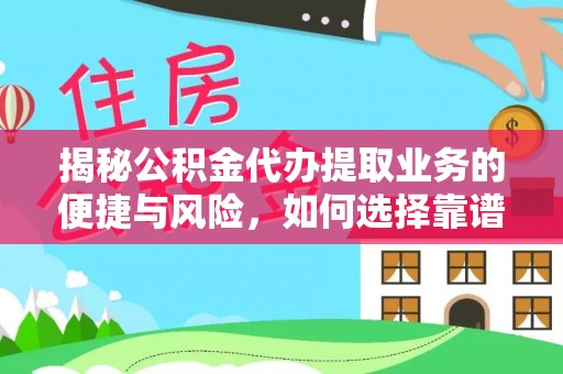 玉山揭秘公积金代办提取业务的便捷与风险，如何选择靠谱服务？