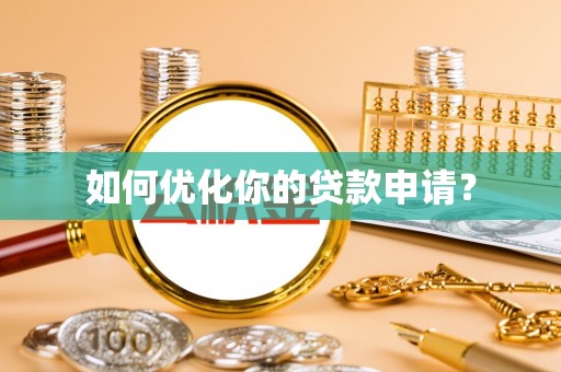 玉山如何优化你的贷款申请？