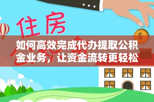 玉山如何高效完成代办提取公积金业务，让资金流转更轻松