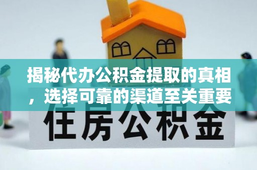 玉山揭秘代办公积金提取的真相，选择可靠的渠道至关重要