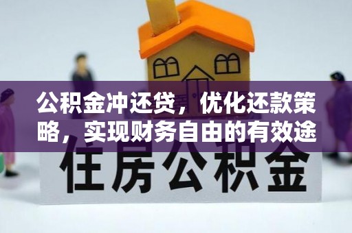 玉山公积金冲还贷，优化还款策略，实现财务自由的有效途径